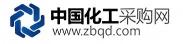 中國化工采購網