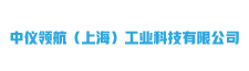 中儀領航