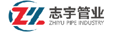 志宇管業