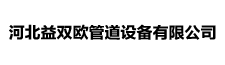 河北益雙歐管道設備有限公司
