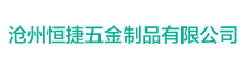 滄州恒捷