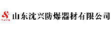 沈興防爆