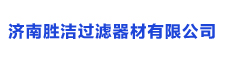 濟南勝潔過濾