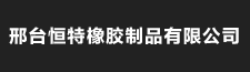 邢臺恒特橡膠