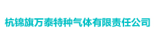 杭錦旗萬泰特種氣體